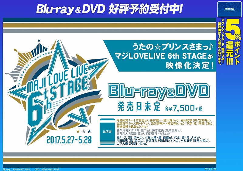 アニメイト新潟 7 3 4はうたの プリンスさまっ アニメイトカフェ出張版 5月27日 28日に開催された うたのプリンスさまっ マジlove Live 6th Stage がはやくもblu Ray Dvd化決定です 今作は He Vens メンバーも加わり さらに豪華な出演陣で