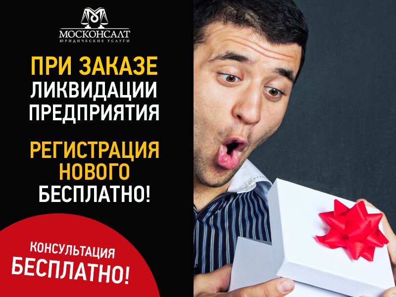 Mosconsultvl's tweet photo. Процесс закрытия ООО часто сопровождается судебными разбирательствами, проверкой со стороны налоговой и прочими… https://t.co/Zbt1p4lwhH https://t.co/aePSHE6GSI
