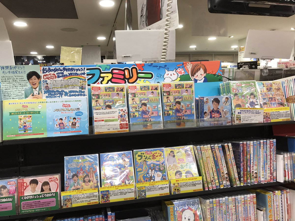 おかあさんといっしょ】今日はだいすけお兄さんメモリアルDVD「あした