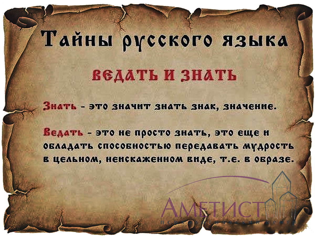 Ведать значение. Тайны русского языка. интересные тайны русского языка. фото тайны русского языка. ведать знать.