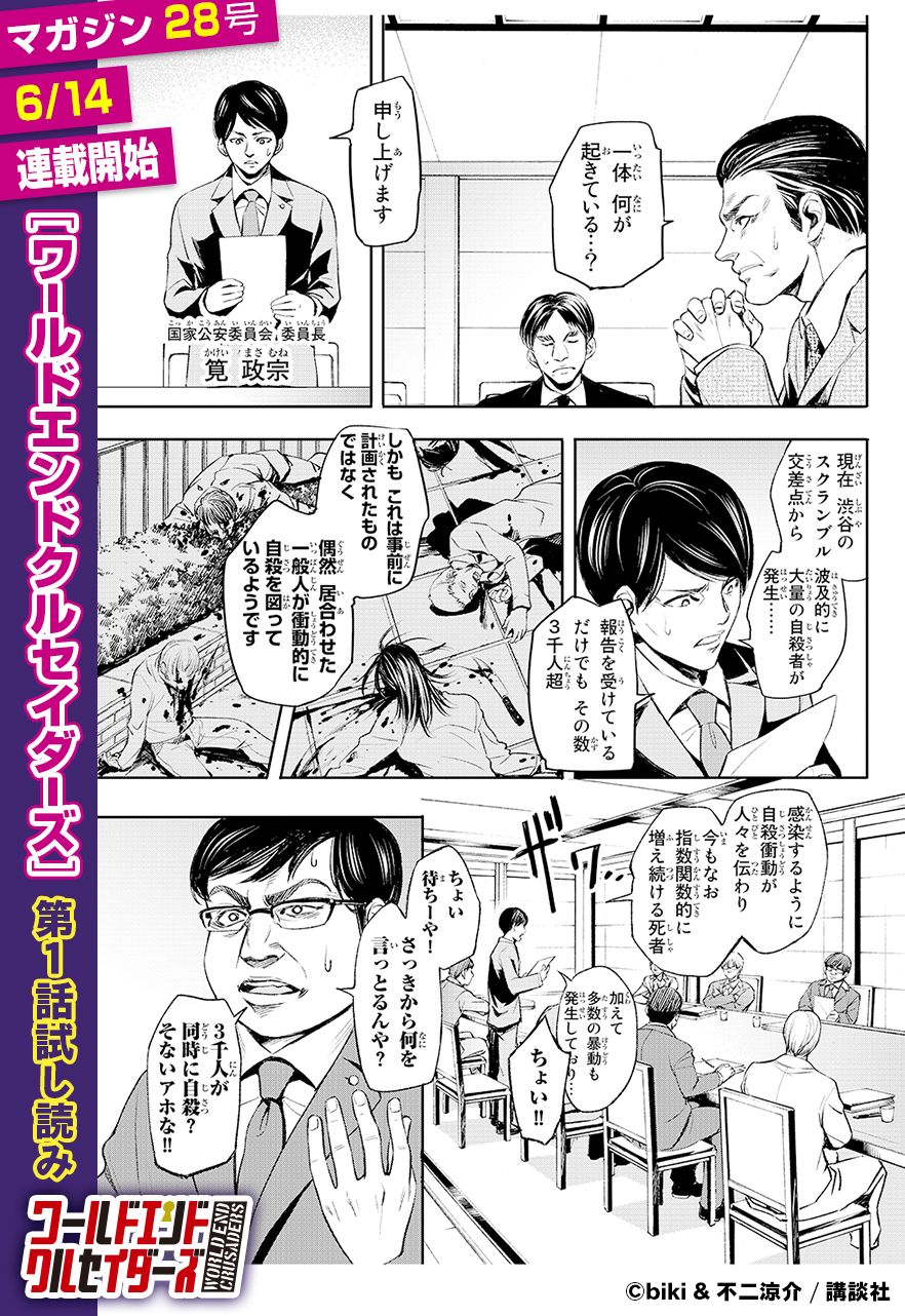 Twitter 上的 週刊少年マガジン公式 新連載予告 神のサバイバルゲーム開幕 初日の死者 １０億人超 神の審判は 容赦がない 異能力 デスゲーム新連載 ワールドエンドクルセイダーズ 週刊少年マガジン28号 6 14発売 乞うご期待 ワークル T Co