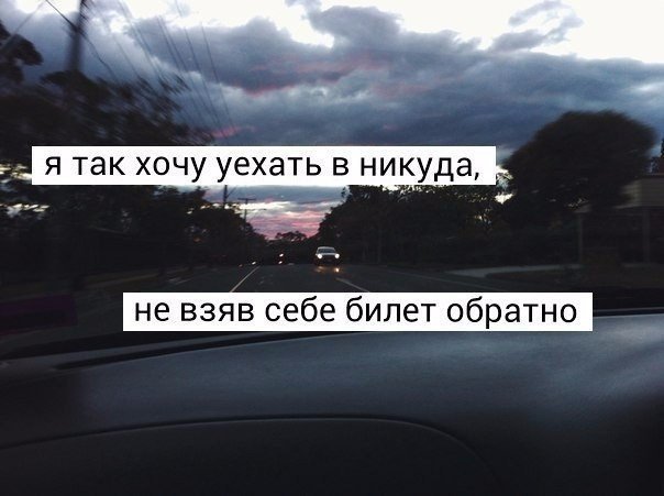 хочется уехать. хочу туда где нет никого картинки. иногда хочется уехать куда-нибудь. уехать куда-нибудь подальше. хочется уехать.