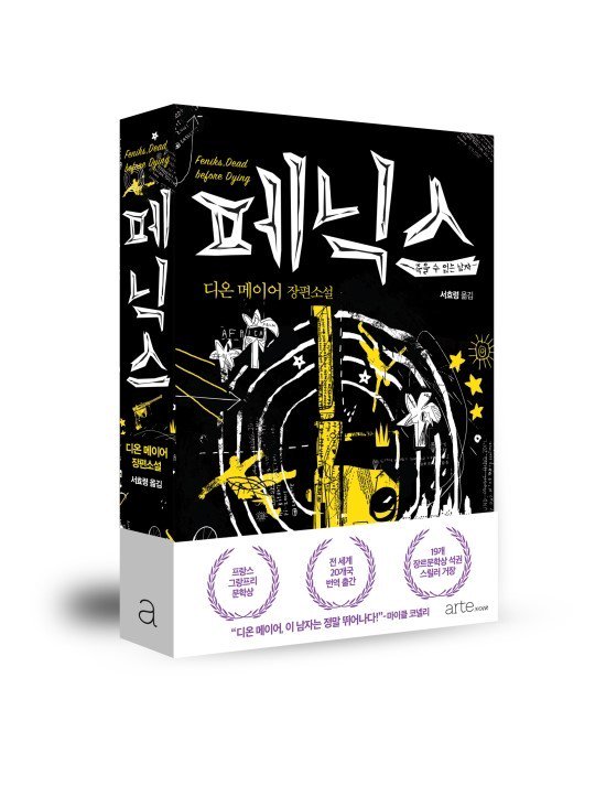 RS추리동호회 제 97회 도서이벤트
<페닉스> 

공통점이라고는 없는 연쇄살인의 여섯 피해자,
성공한 CEO, 주얼리 디자이너, 절름발이 실업자, 어부, 목사까지...!
주어진 단서는 단 하나!

링크: cafe.naver.com/rs505/220319