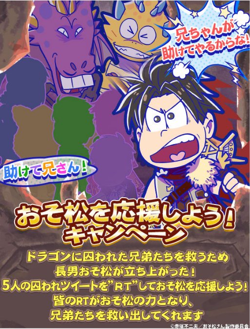おそ松さんクラスタ 松クラ در توییتر たび松 rpg松 おそ松を応援しよう Rtキャンペーンで次回イベの画像公開 詳細 T Co Vum16jwxef おそ松さん 松クラ