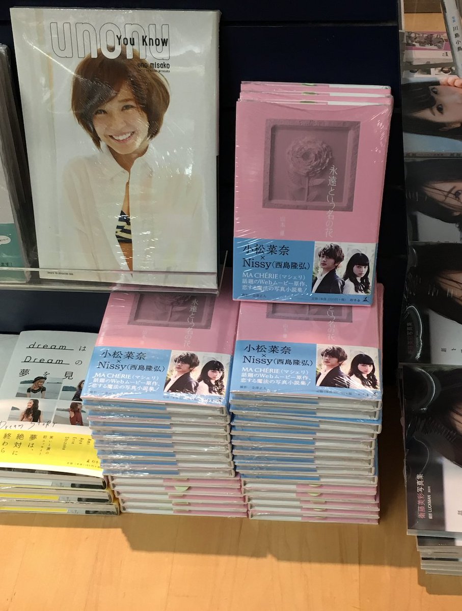 みあな Auf Twitter 本屋さんに行ったら 前回2冊しかなかったんだけど 増えてた 永遠という名の花 Nissy 西島隆弘 小松菜奈 えーっと 30冊ある すごいね 人気あるんだね 地元の紀伊国屋書店です 永遠という名の花 Nissy 西島隆弘 T Co みあな Auf Twitter 本屋さんに行ったら 前回2冊しかなかったんだけど 増えてた 永遠という名の花 Nissy 西島隆弘 小松菜奈 えーっと 30冊ある すごいね 人気あるんだね 地元の紀伊国屋書店です 永遠という名の花 Nissy 西島隆弘 T Co