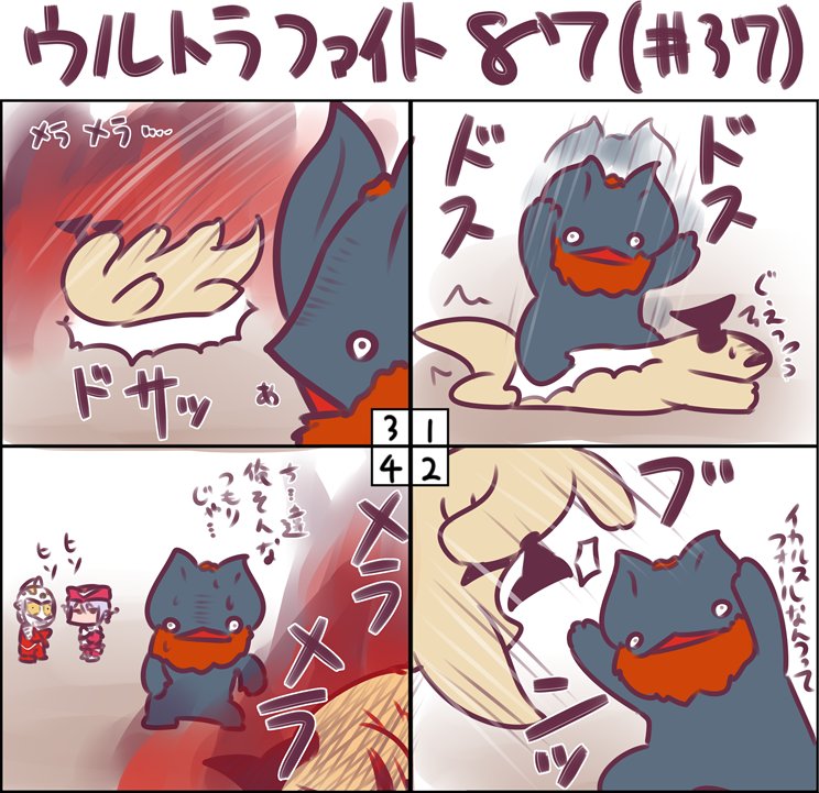 燃やせ燃やせ真っ赤に燃やせ 