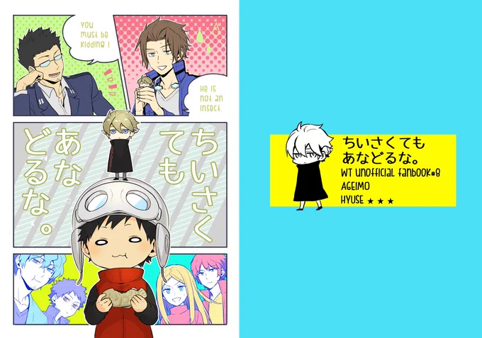 ✩ 【6/11吾が手12】ちいさくてもあなどるな。【新刊サンプル】  
サンプル投稿しましたー!ちいさいヒュスパロディです、よろしくお願いします!

https://t.co/xtARwKNJOu 