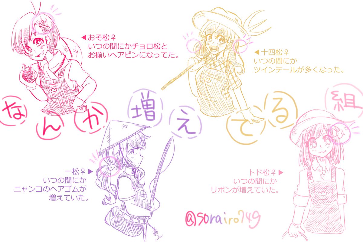 ※性転換松
うちの性転換松ちゃん達、初期設定に比べたら増えてる物があるなぁ・・・なんての描いてました。水陸ちゃんも絵によっては髪が長くなったりしてるのあるけどね(笑)
あ、衣装は赤塚村です 
