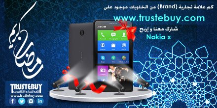 trustebuy.com اكبرموقع للبيع والشراء
الشروط re-tweet &amp;Follow و تاغ لعشرة من اصدقائك 
المسابقة الى نهاية يوم 09/06 والسحب 13/06