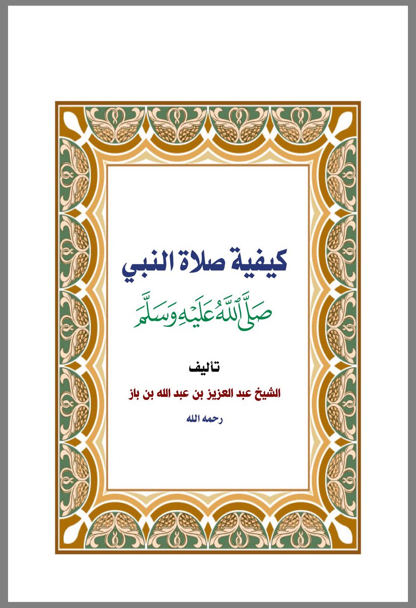 #كتاب كيفية #صلاة #النبي ﷺ #ابن_باز #Prophet_Prayer #Prayer #Ibn_Baz #تصميم 👍
saaid.net/Doat/almohanna…
