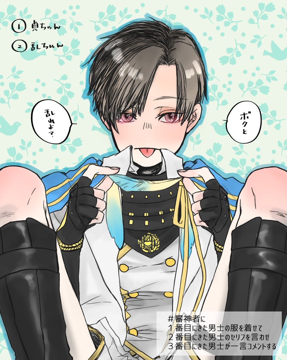 #審神者に1番目にきた男士の服を着せて2番目にきた男士のセリフを言わせ3番目にきた男士が一言コメントする
でけた₍₍ ( ◞꒪່౪̮꒪່)◞ ⁾⁾
➀太鼓鐘貞宗➁乱藤四郎➂三日月宗近
なんかもう全てにごめんなさいとしか……🦍🦍🦍