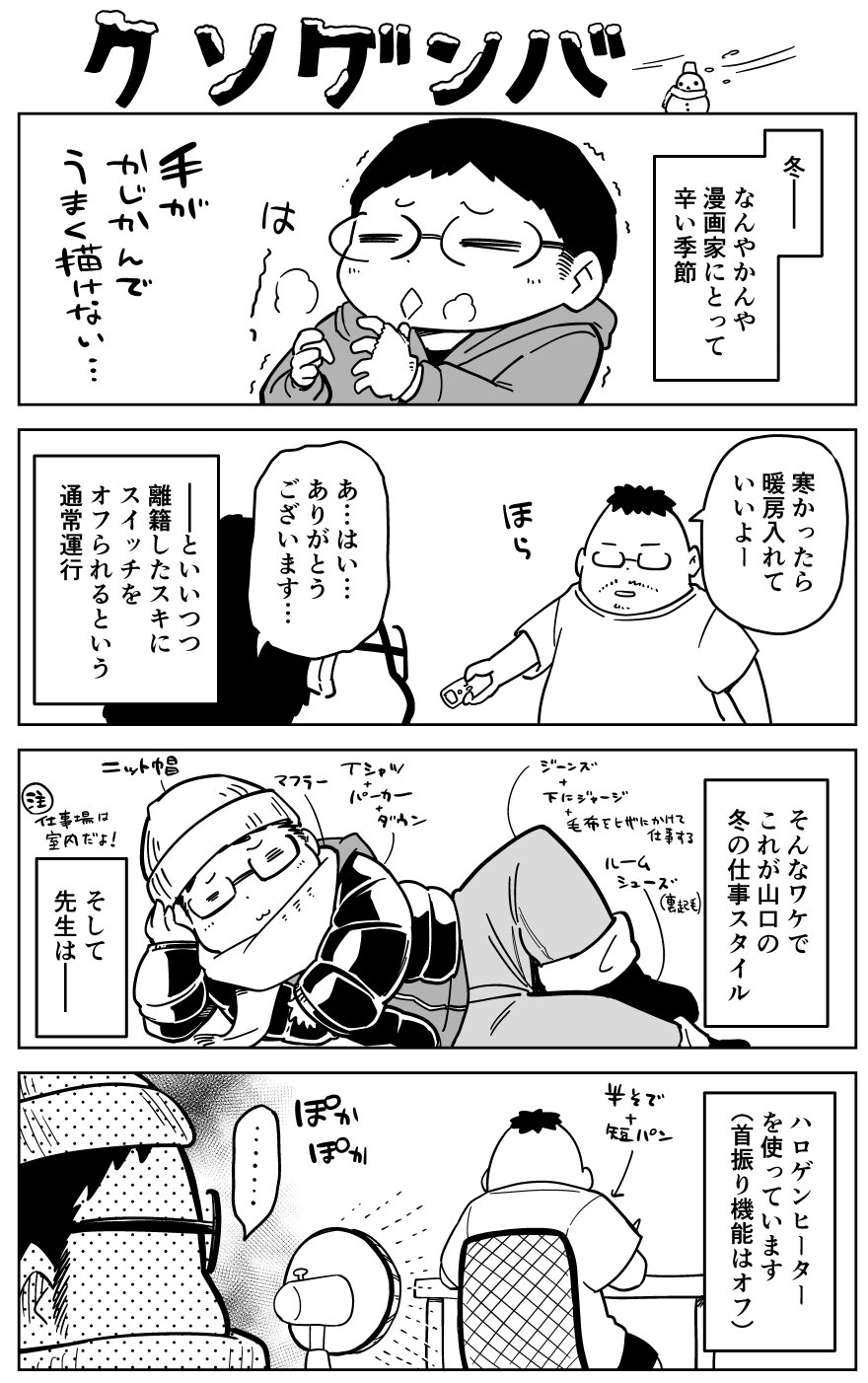 山口さぷり Skebやってるよ ノンフィクション愚痴漫画描いた 冬のお話 クソゲンバ過去ログ T Co 0lnmys1qeu 漫画 エッセイ漫画 T Co Qsu4nvffvs Twitter