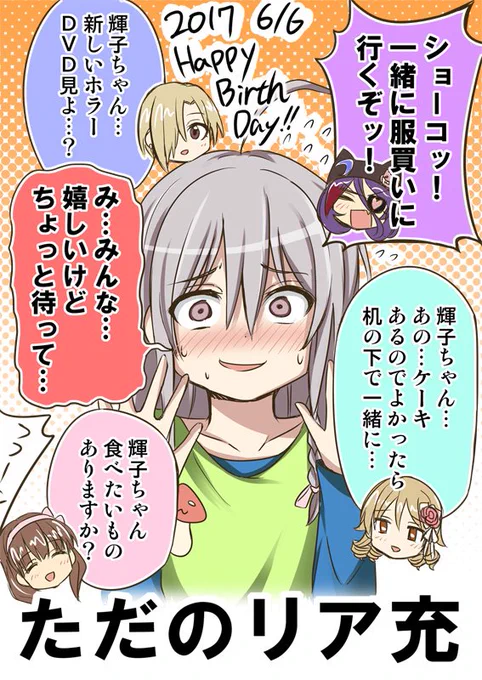 輝子誕生日おめでとうー!もてもてるこ #星輝子生誕祭2017 