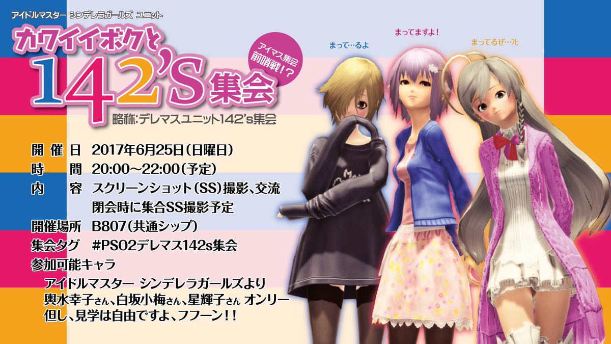 味皇ガーゴイル 拡散希望 アイマス集会からの派生集会 カワイイボクと142 S集会 開催決定 日時 17 6 25 日 時 場所 チャレンジロビー B807 参加 輿水幸子 白坂小梅 星輝子 再現 見学歓迎 詳細後日 Pso2デレマス142s集会 Pso2アイマス 味皇ガーゴイル 拡散希望 アイマス集会からの派生集会 カワイイボクと142 S集会 開催決定 日時 17 6 25 日 時 場所 チャレンジロビー B807 参加 輿水幸子 白坂小梅 星輝子 再現 見学歓迎 詳細後日 Pso2デレマス142s集会 Pso2アイマス