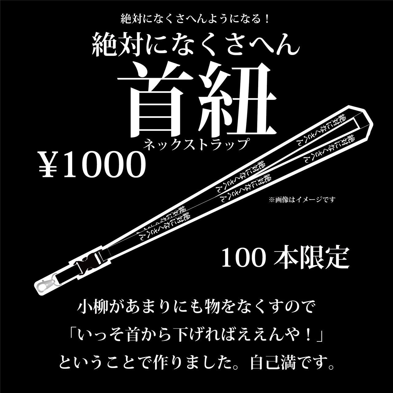 2022年春夏 絶対になくさへん ネックストラップ(夕闇に誘いし漆黒の