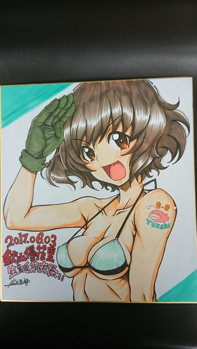 当日中に家に帰れなささそうなんで先日描いた色紙を上げておこう…
秋山殿誕生日おめでとう!
#秋山優花里生誕祭2017 