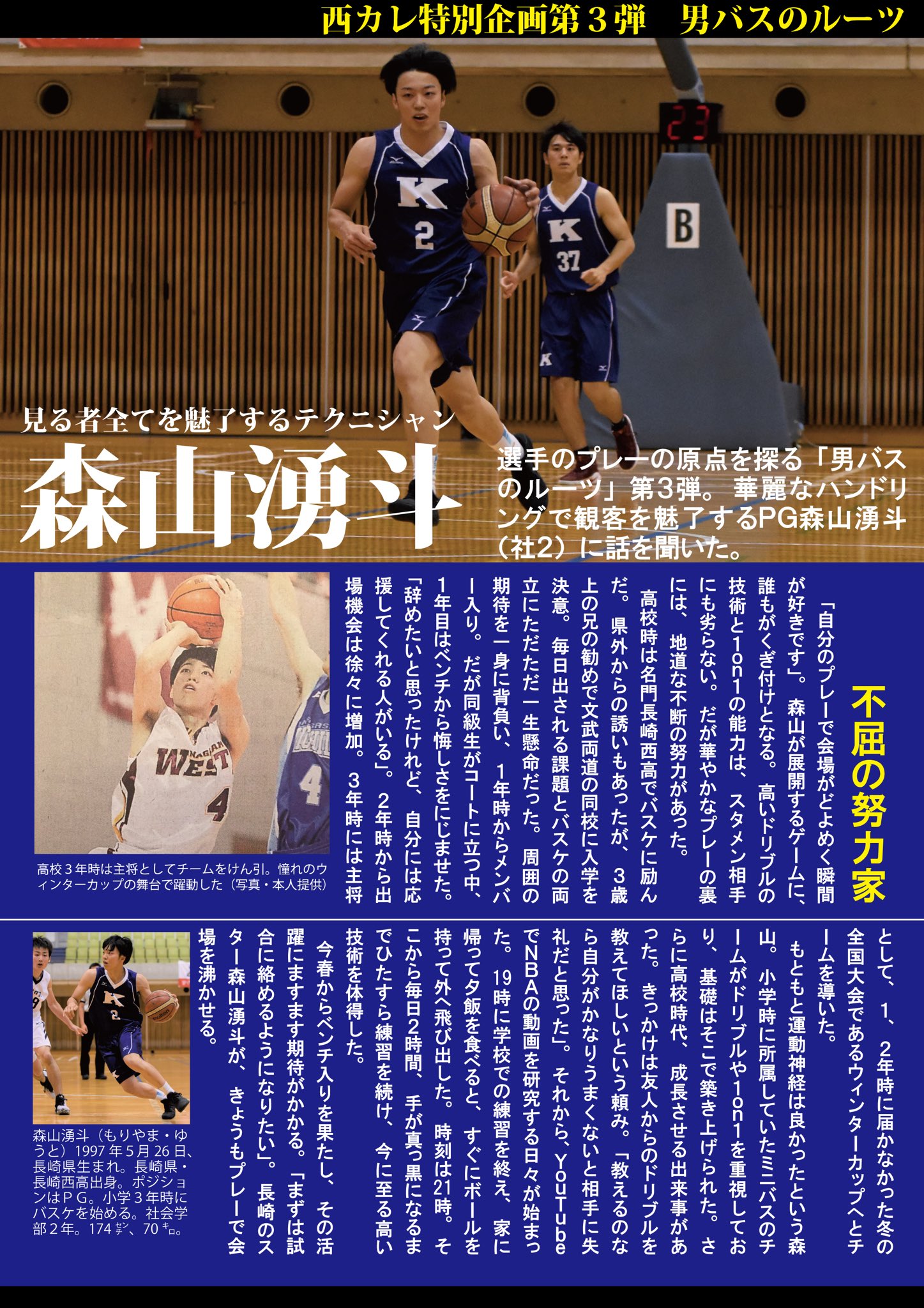 関学スポーツ編集部 En Twitter バスケットボール部男子 第６７回西日本学生バスケットボール選手権大会 特別企画 男バスのルーツ 選手のプレースタイルの原点に迫る 男バスのルーツ 第３弾は魅せるプレーで会場を沸かせるｐｇ森山湧斗 社２