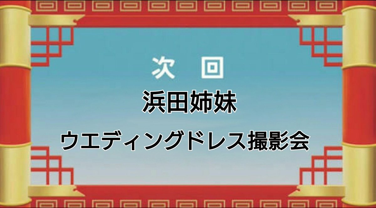 ট ইট র Cody オッス オラ悟空 今度の土曜日に浜田翔子とはまだこうとかっていうすんげえ可愛い姉妹が撮影会するらしくてオラわくわくすっぞ 次回 浜田姉妹ウエディングドレス撮影会 絶対来てくれよな ドラゴンボールｚの次回予告風やってみた