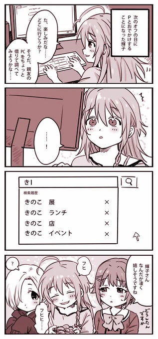 Pが自分のこと考えてくれてることを嬉しく感じる輝子ちゃん 