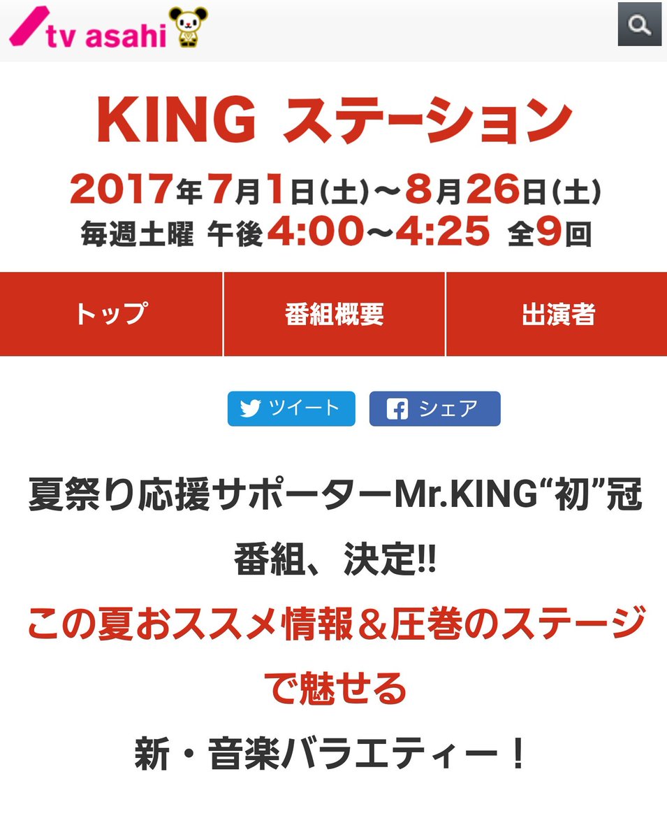 M I M I Twitter પર Mr Kingの初冠番組 King ステーション は今のところ8 26までの夏期限定番組なんだね 7 1の第一回は生放送 番組はミュージカル要素を取り入れながらオススメを紹介するロケ企画と 歌コーナーの二部構成だとか 歌って踊って喋る M I M I Twitter પર Mr Kingの初冠番組 King ステーション は今のところ8 26までの夏期限定番組なんだね 7 1の第一回は生放送 番組はミュージカル要素を取り入れながらオススメを紹介するロケ企画と 歌コーナーの二部構成だとか 歌って踊って喋る