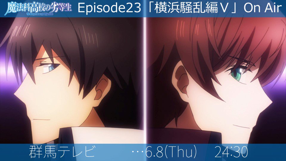 Tvアニメ 魔法科高校の劣等生 シリーズ 再放送 群馬テレビ 群馬テレビにて第23話 横浜騒乱編 放送はじまりました よろしくお願いいたします Mahouka T Co Brc4qqm6tc Twitter