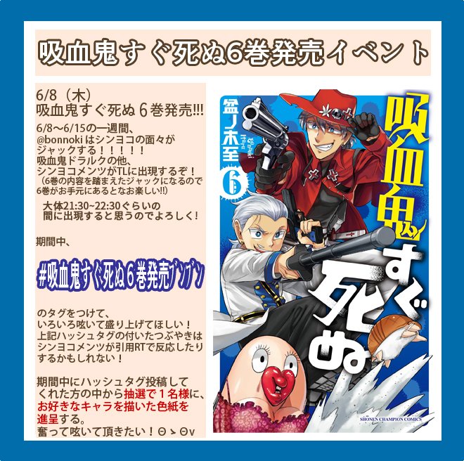 吸血鬼すぐ死ぬ 第6巻発売記念シンヨコアカウントジャックまとめ Togetter 吸血鬼すぐ死ぬ 第6巻発売記念シンヨコアカウントジャックまとめ Togetter
