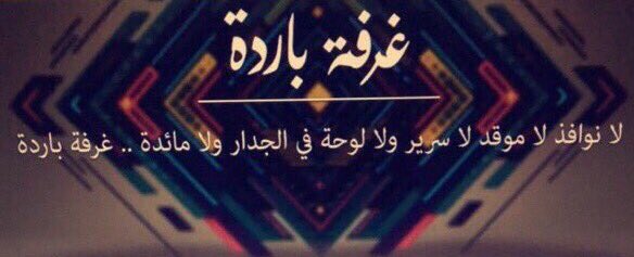 غرفة باردة on Twitter "تدشين المدونة الخاصة بي .. واعتذر عن أي تقصير