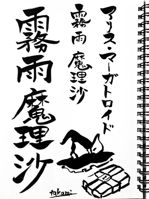「霧雨魔理沙」書いたよ!ついでに3枚目は数ヶ月前に描いてて見せたことのない魔理沙ちゃんをおまけに入れたよ! って、これ 一本じゃなくて三本やん……?

#深夜の魔理沙ちゃん一本勝負 