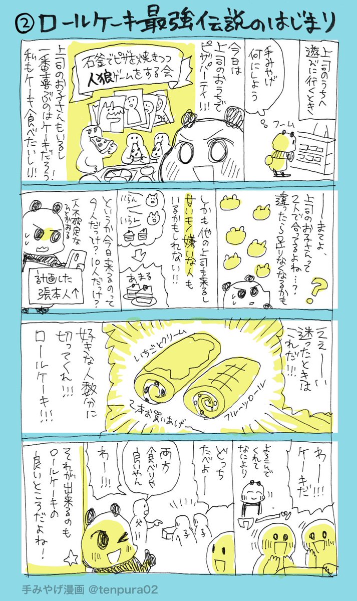 6月6日は私の中で手土産最強と名高いロールケーキの日らしいので、日記に描いていた手土産漫画に色つけて載せます。
〜ロールケーキ最強伝説〜 