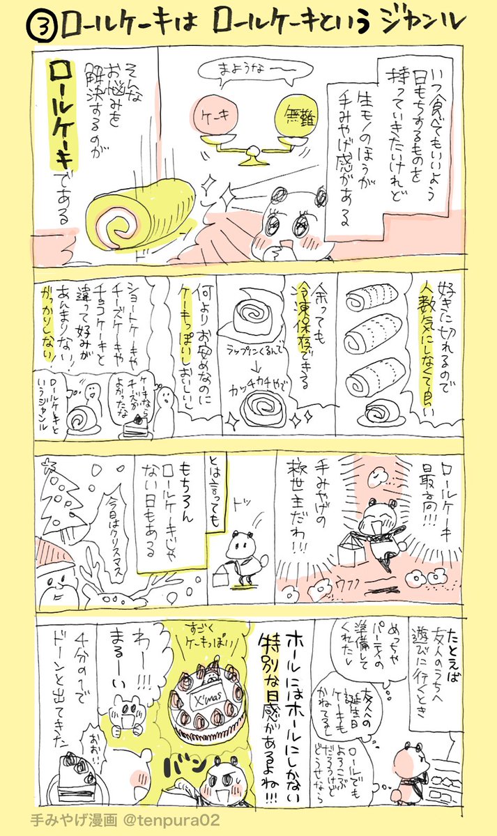 6月6日は私の中で手土産最強と名高いロールケーキの日らしいので、日記に描いていた手土産漫画に色つけて載せます。
〜ロールケーキ最強伝説〜 
