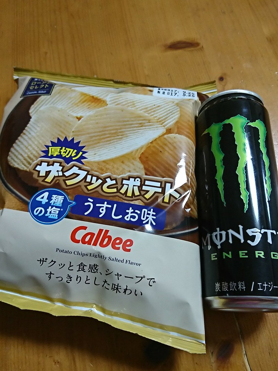 にしむら かよ Auf Twitter つれづれなるまゝに 21 さっき 飲みたーいって話になったから 飲む 私ねお酒 モンスターエナジー ツマミは ローソンセレクトの厚切りザクッとポテト 一番美味しいポテチ 塩味加減よし にしむら かよ Auf Twitter つれづれなるまゝに 21 さっき 飲みたーいって話になったから 飲む 私ねお酒 モンスターエナジー ツマミは ローソンセレクトの厚切りザクッとポテト 一番美味しいポテチ 塩味加減よし