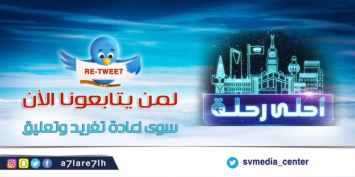لمن يتابعونا #احلى_رحلة الآن 
سوي إعادة تغريد وتعليق
#احلى_رحلة
#احلى_رحله_مع_محمد_الشهري_11