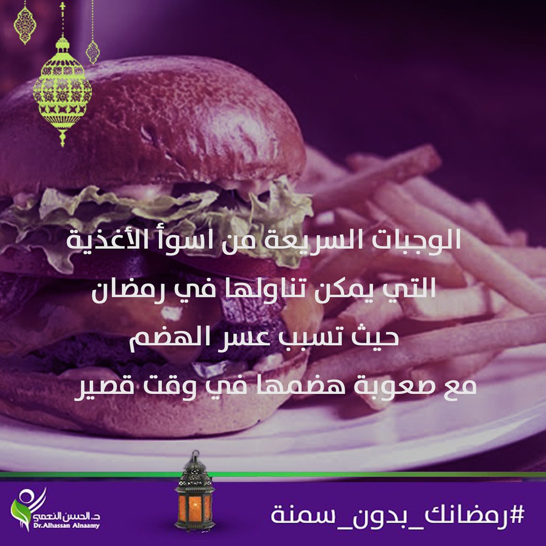 #الوجبات_السريعة من اسوأ الأغذية التي يمكن تناولها في #رمضان حيث تسبب عسر الهضم مع صعوبة هضمها في وقت قصير
  #رمضانك_بدون_سمنة 💪