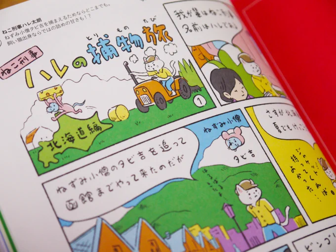 旅行ガイド「ハレ旅 北海道」(朝日新聞出版)に漫画を描きました。
ネコがネズミを追って観光地を巡る内容です。
既刊の「東京」「沖縄」「京都」編にも同じシリーズを描いています!
https://t.co/ZhFKpHjDvp 