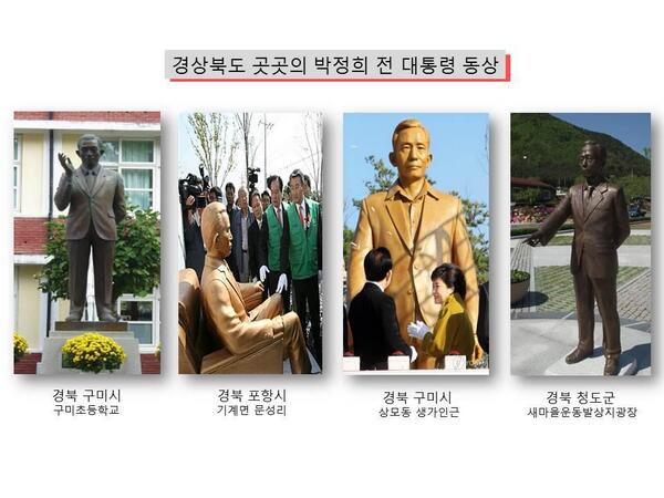 적폐청산 위원회를
각지역에 민간인 중심으로
출범 시키고 법적 신분을
보장하라!

적폐청산 위원회 1호 과업은 
전국에 산재해 있는 200 여 개의 
다까키마사오의 동상을 페기 하는 것!
박정희의 숨은 재산도 국고 환수!
적폐청산으로 나라를 바로세우자~