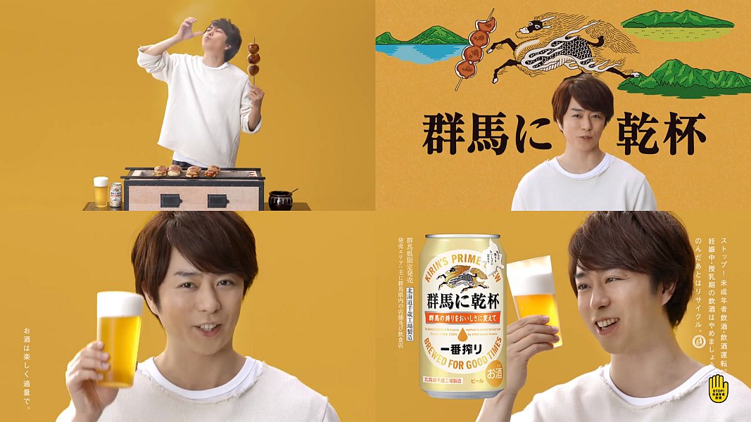 嵐 櫻井翔 キリン一番搾り Cm 群馬に乾杯 焼きまんじゅう篇 力強い 嵐 Cm Navi 嵐 櫻井翔 キリン一番搾り Cm 群馬に乾杯 焼きまんじゅう篇 力強い 嵐 Cm Navi