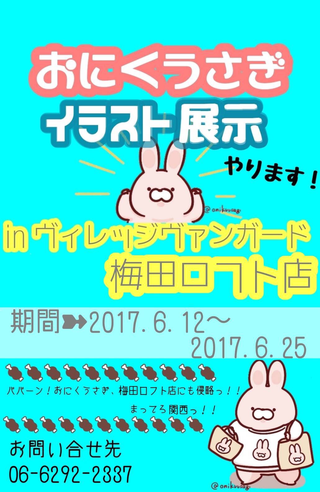 ヴィレッジヴァンガード 梅田ロフト店 公式 おにくうさぎイラスト展示 6月12日 6月25日まで 7階エスカレーター横にて イラスト展示開催決定 おにくうさぎに 侵略されちゃうよ おたのしみに おにくうさぎ イラスト展示 梅田ロフト