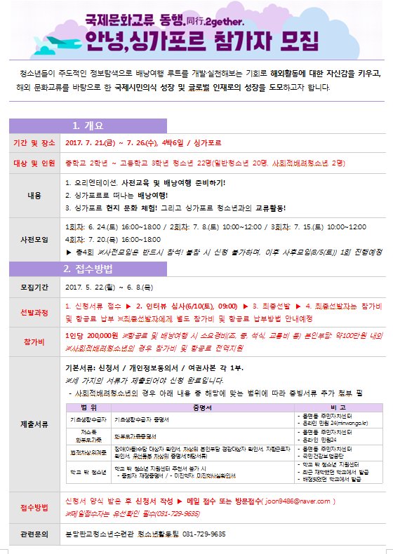 청소년들의 국제시민의식 향상을 위한

#국제문화교류 #동행 「안녕, 싱가포르」참가자 모집😍

모집기간 2017. 5. 22.(월) ~ 6. 8.(목)
메일 또는 방문접수
자세한 내용은 pgyouth.or.kr 고고🐤

#성남시