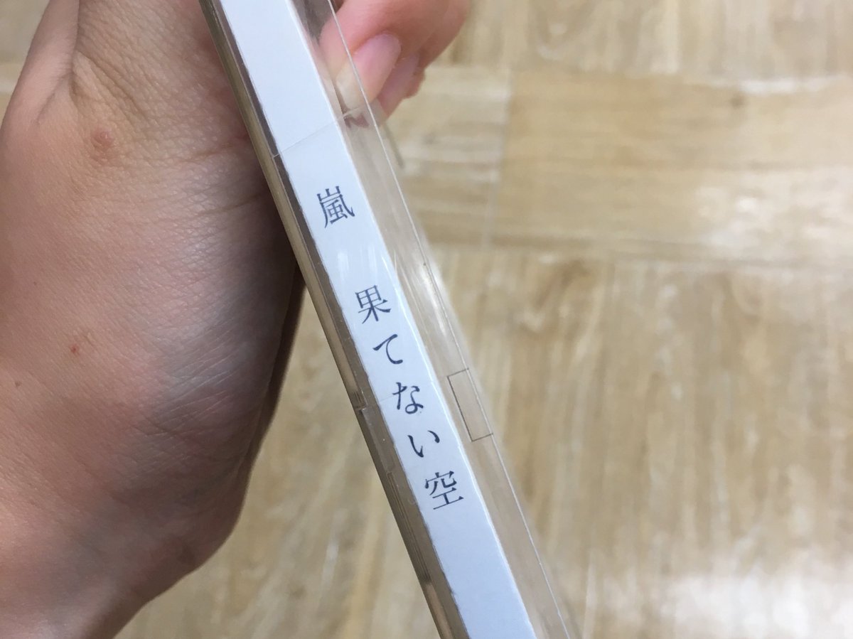 タワーレコードららぽーと立川立飛店 嵐 二宮和也 もうすぐお誕生日 ニノといえばこの曲 果てない空 ニノ主演ドラマ フリーター家を買う の主題歌です 何度でも頑張ろう と前向きな気持ちにさせてくれる 力強く背中を押してくれる一曲