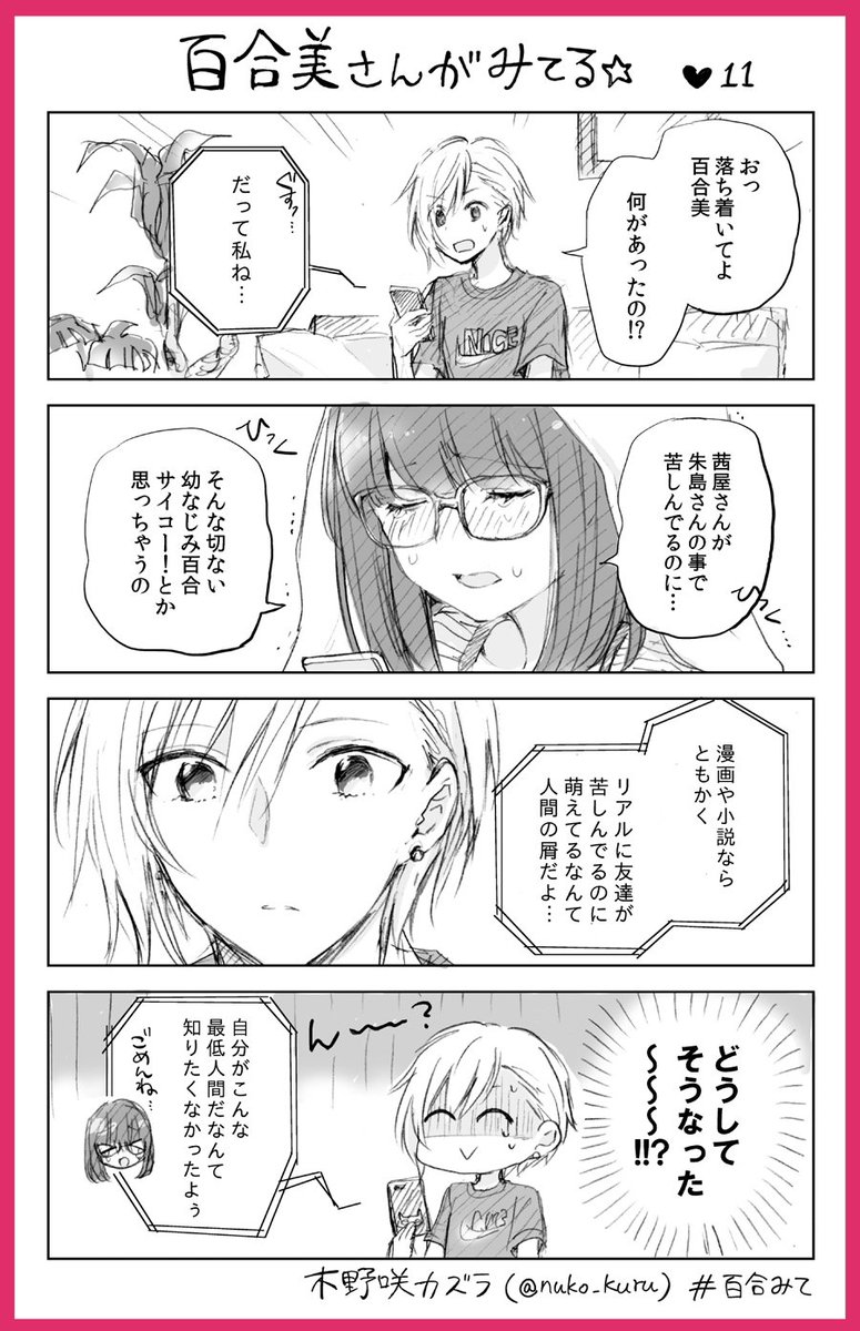 『百合美さんがみてる☆』11ほんめ
百合好き女子と報われないイケメン女子

姉妹コミック『ストロベリー・フィールズ
をもう一度』はこちら↓です?
https://t.co/a0VCNeKtxP         
#百合みて #木野咲カズラ #ほぼ水 
#ストロベリーフィールズ 