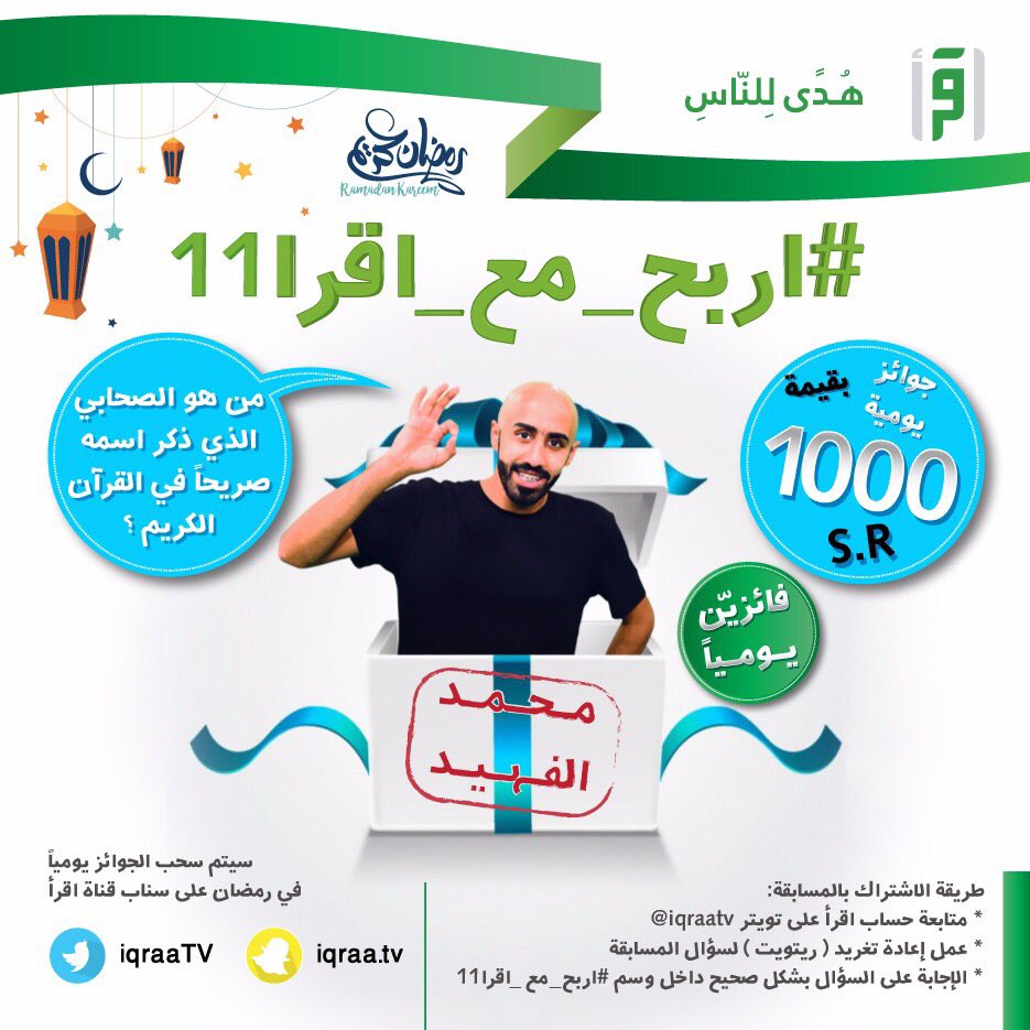 iqraamedia's tweet photo. من هو الصحابي الذي ذكر اسمه صريحاً في القرآن الكريم ؟شاركونا بالاجابة على هاشتاق الحلقة #اربح_مع_اقرا11 
@iAbo_Zainab @iqraatv https://t.co/3MEOFel6eH
