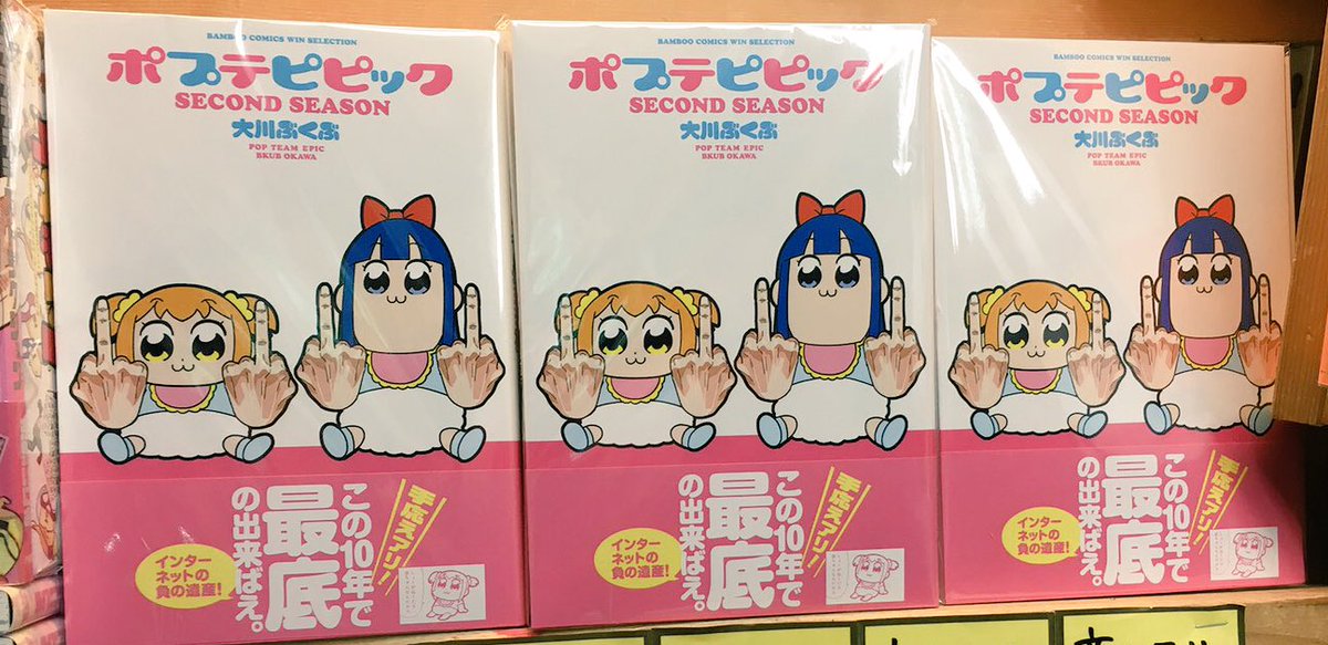 メロブが夜間工事で竹書房を建設 ポプテピピック 2巻の発売で盛り上がる書店たち Togetter