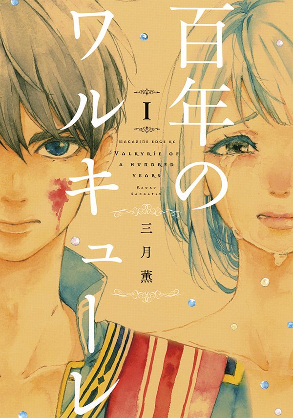 書影も出たので告知です。
百年のワルキューレ１巻、6/16発売です。
今回も名和田耕平デザイン事務所さんにカバー手掛けていただきました…！素敵カバーに仕上がりました！(> <)✨
よろしくお願いいたします。 