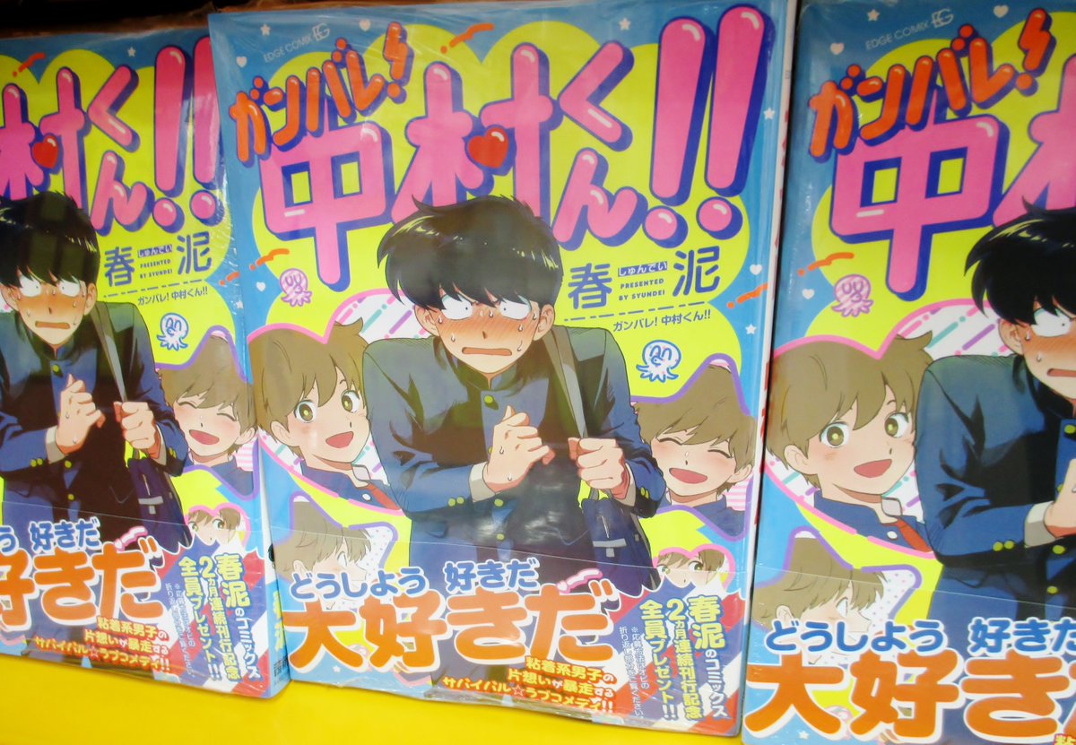 アニメイト仙台 グラッテ仙台 元気に開店中 در توییتر 書籍再入荷情報 大好評につきお品薄となっておりました春泥先生 ガンバレ 中村くん が再々入荷しました 懐かしくて新しいblコミックみや 是非この機会にチェックしてみてくださいみや アニメイト仙台 グラッテ仙台 元気に開店中 در توییتر 書籍再入荷情報 大好評につきお品薄となっておりました春泥先生 ガンバレ 中村くん が再々入荷しました 懐かしくて新しいblコミックみや 是非この機会にチェックしてみてくださいみや