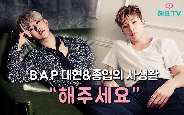 heyotv_imbc's tweet photo. #BABY 모여라! #BAP #대현 #종업 에게 궁금한 점, 듣고싶은 노래 등 해요 앱에 마구 올려주쎄여😘 #대현종업의사생활 6월 15일 밤9시에 라이브로 함께 해요♥️ (BABY들 호응에 해요 정말 감동 먹어짜나😭♥️) https://t.co/kxf8xx9SAs