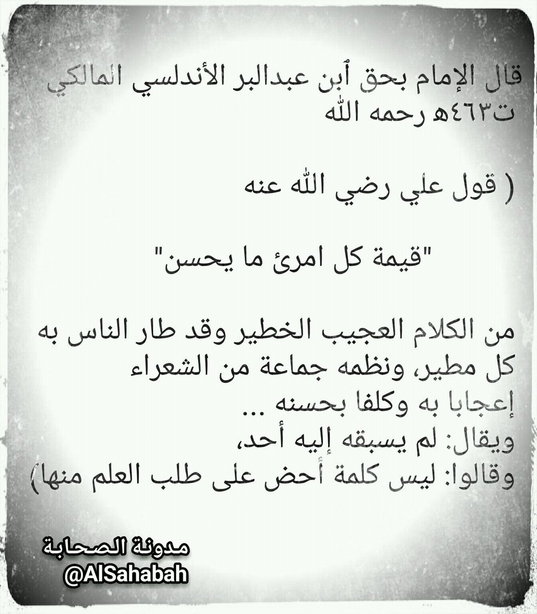 AlSahabah's tweet image. كلمة عظيمة ل #علي رضي الله عنه
لم يُسبق إليها  ونظمها الشعراء من حسنها

هي مدرسة يا ليتنا نربي عليها أنفسنا وأبناءنا