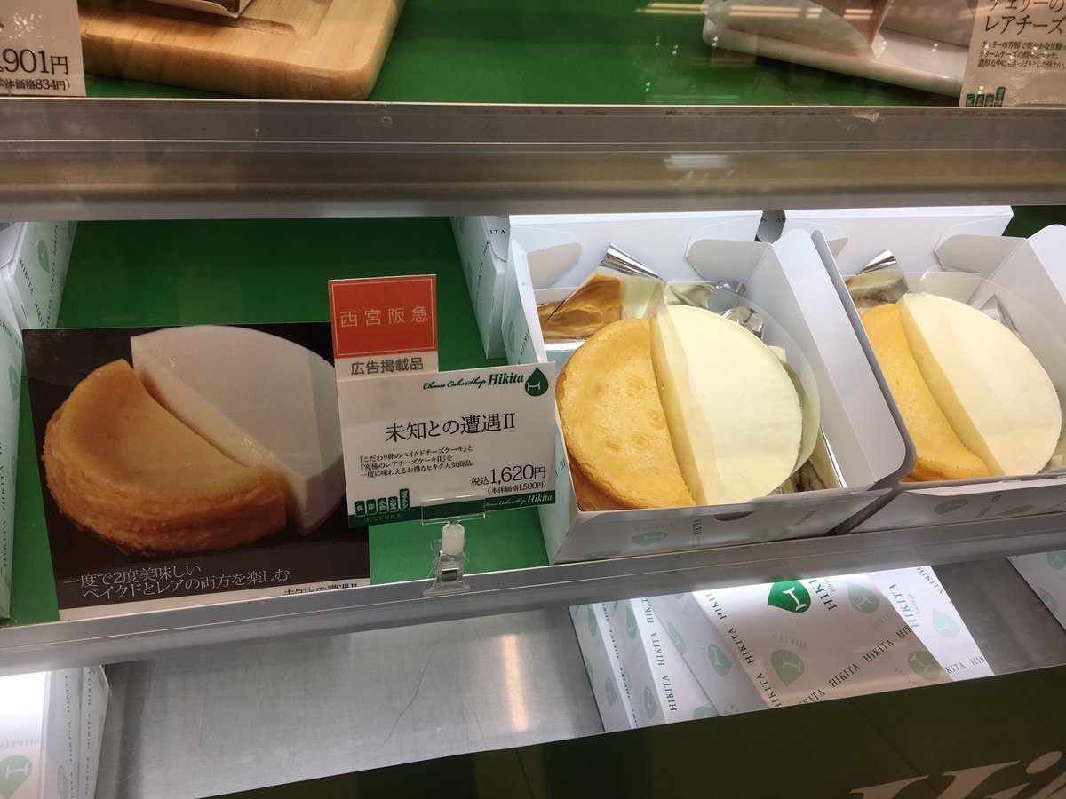 チーズケーキショップヒキタ Sur Twitter おはようございます 今日からヒキタは 西宮 阪急です 目玉商品はヘルシースウィートを実現 希少糖入りチーズタルト W チラシ掲載の定番人気商品 未知との遭遇 もあります 今日から1週間 頑張りま す O チーズケーキショップヒキタ Sur Twitter おはようございます 今日からヒキタは 西宮 阪急です 目玉商品はヘルシースウィートを実現 希少糖入りチーズタルト W チラシ掲載の定番人気商品 未知との遭遇 もあります 今日から1週間 頑張りま す O