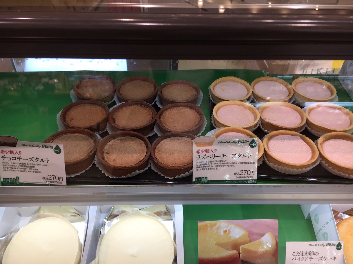 チーズケーキショップヒキタ Sur Twitter おはようございます 今日からヒキタは 西宮 阪急です 目玉商品はヘルシースウィートを実現 希少糖入りチーズタルト W チラシ掲載の定番人気商品 未知との遭遇 もあります 今日から1週間 頑張りま す O チーズケーキショップヒキタ Sur Twitter おはようございます 今日からヒキタは 西宮 阪急です 目玉商品はヘルシースウィートを実現 希少糖入りチーズタルト W チラシ掲載の定番人気商品 未知との遭遇 もあります 今日から1週間 頑張りま す O