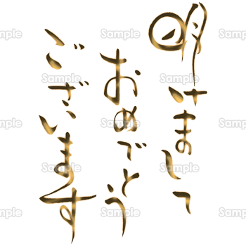 年賀状プリント決定版 年賀状をパソコンで自作する方には欠かせない あけましておめでとう などの文字のイラストをたくさんご用意しています 本日も和風タッチの新作を3点追加しました ダウンロード無料です 年賀状 賀詞 T Co Wruaakkzqg