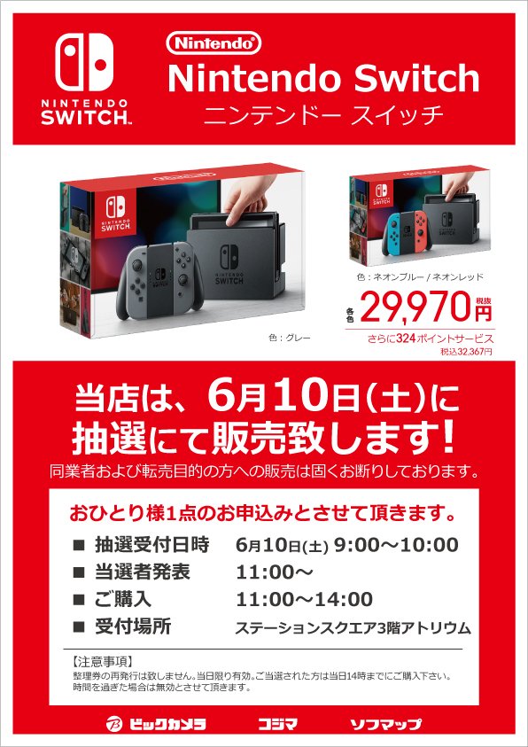 ビックカメラ相模大野駅店 Nintendo Switch抽選販売 6月10日 土 受付 9時 10時 ステーションスクエア3階アトリウム 発表 11時 今回から発表時間が一時間早まっておりますのでご注意ください ご当選された方は14時を過ぎてしまいますと無効になり